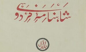 شاهنامه ترجمه روسی-06-2