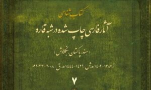 کتابشناسی آثار فارسی