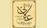 دانشنامه علایی