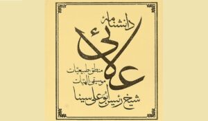 دانشنامه علایی