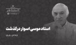 موسی اسوار 3