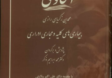 آثار محمد بن زکریای رازی