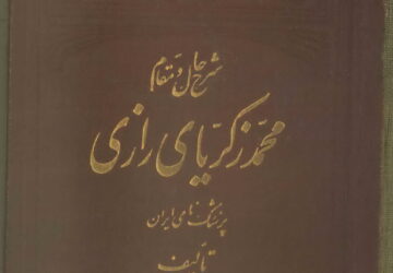 آثار محمد بن زکریای رازی