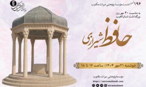 14040719- نشست 196- حافظ- فیلم-2