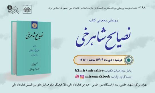 رونمایی از نصایح شاهرخی