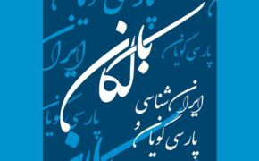 ایران-شناسی-بالکان 2