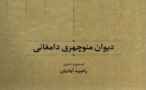 دیوان-منوچهری-دامغانی 2