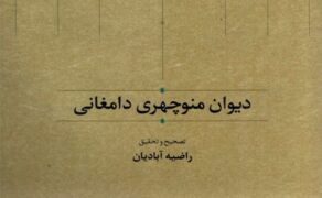 دیوان-منوچهری-دامغانی 2