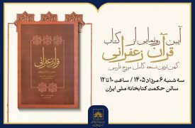 صفحه اول خبر-قرآن زعفرانی