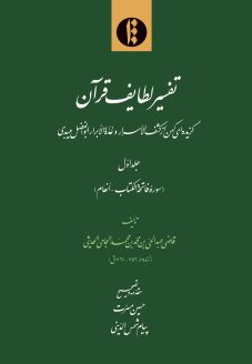 لطایف تفسیر 1ـ1