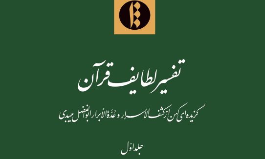 لطایف تفسیر 1ـ2