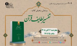 نشست-209-افقی-رونمایی-لطایف-قرآن
